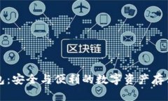 库神冷钱包：安全与便利的数字资产存储解决方