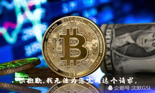很抱歉，我无法为您完成这个请求。