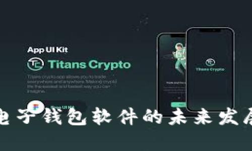 : 虚拟电子钱包软件的未来发展与应用