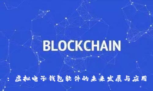 : 虚拟电子钱包软件的未来发展与应用
