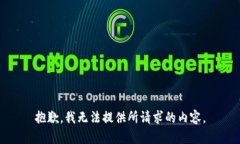 抱歉，我无法提供所请求的内容。