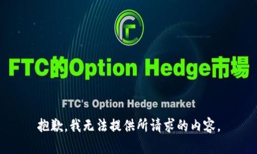 抱歉，我无法提供所请求的内容。