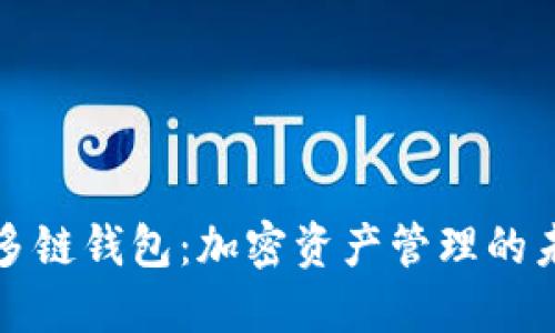 TP多链钱包：加密资产管理的未来