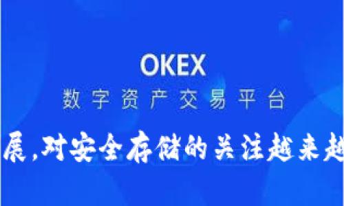 biao ti使用冷钱包存储加密货币的全面指南/biao ti  
冷钱包, 加密货币, 安全存储/guanjianci  

在数字货币的世界里，安全性始终是交易的首要关注点。随着越来越多的人开始投资和使用加密货币，存储和保护这些资产的方法也变得尤为重要。冷钱包，作为一种常见的加密货币存储方式，因其安全性而受到广泛欢迎。本文将详细介绍冷钱包的使用方法，帮助读者更好地理解其工作原理及优势。

什么是冷钱包?  
冷钱包是一种不连接互联网的加密货币存储方式。与在线钱包（热钱包）不同，冷钱包能够有效抵御黑客攻击和恶意软件的威胁。冷钱包通常以硬件钱包、纸钱包或离线软件钱包的形式存在，能够为用户提供高度的安全保障。

冷钱包的类型  
冷钱包主要分为以下几种类型：

ul  
listrong硬件钱包：/strong这是一种专门的设备，用来安全存储私钥。硬件钱包通常带有一块屏幕，可以显示交易信息，用户可以通过按钮进行确认，这种设计有助于防止恶意软件的干扰。/li  
listrong纸钱包：/strong纸钱包是将公钥和私钥打印在纸上的一种存储方式。这种方法的优势在于毫无电子设备的干扰，但用户需要妥善保管纸张，防止其被盗或损坏。/li  
listrong离线软件钱包：/strong一些专门的软件可以在没有网络连接的情况下生成并存储私钥。例如，用户可以在一台没有网络的电脑上安装钱包软件，生成密钥后保存。/li  
/ul  

如何使用冷钱包?  
以下是使用冷钱包的步骤：

h41. 选择合适的冷钱包/h4  
根据自己的需求和使用习惯，选择适合的冷钱包。例如，如果您常常需要大额交易，可以选择硬件钱包；如果是偶尔存储小额资产，则纸钱包可能是个不错的选择。

h42. 创建和备份钱包/h4  
按照钱包提供的说明创建新的钱包，生成私钥和公钥。在这一步，务必妥善保存和备份您的私钥。对于硬件钱包，通常会要求记录一组助记词；纸钱包则需要将打印出的内容安全保存。

h43. 存入加密货币/h4  
使用公钥向冷钱包存入加密货币。通过交易所、其他钱包或个人转账均可。在转账后，可以查看冷钱包的余额，以确认资金已成功存入。

h44. 定期检查和更新/h4  
虽然冷钱包相对安全，但定期检查和更新也是必要的。确保钱包的硬件或软件正常工作，并确认没有出现任何可疑活动。

冷钱包的优势  
冷钱包由于其独特的工作原理，具有许多优势：

ul  
listrong安全性：/strong冷钱包基本不连接互联网，从而避免了网络攻击的风险。/li  
listrong拥有完全控制权：/strong使用冷钱包，用户对自己的私钥拥有完全控制权，不必依赖第三方服务。/li  
listrong多种资产支持：/strong许多冷钱包支持多种加密货币，方便用户管理不同资产。/li  
listrong容易转移：/strong存储在纸钱包或硬件钱包中的资产，便于转移到其他钱包或交易所。/li  
/ul  

常见问题解答  

h41. 冷钱包安全吗?/h4  
冷钱包被广泛认为是存储加密货币的最安全方式之一。这是因为它不接入互联网，能够保护用户的私钥免遭黑客攻击和恶意软件的干扰。通过采用硬件钱包或纸钱包，用户能够完全掌握自己的资产。

然而，安全性并不意味着不会有风险。用户在使用冷钱包时，仍需保持警惕，例如妥善保管私钥和助记词，一旦丢失，资产将无法恢复。此外，如果用户在创建或备份钱包时不当，仍然可能导致资金损失。因此，制定周详的备份和保管措施至关重要。

h42. 可以将冷钱包与热钱包结合使用吗?/h4  
当然，可以将冷钱包和热钱包结合使用，以便更好地管理资产。热钱包适合进行日常交易和小额支付，而冷钱包则用于长时间存储大额资产。

用户可以将一部分资金存储在热钱包中，以便随时进行交易，保证资金的流动性。同时，大部分资金存放在冷钱包中，确保安全。建议定期监控账户，合理分配热钱包和冷钱包的资金比例，从而达到安全和隐私的最佳平衡。

h43. 冷钱包的使用寿命是多久?/h4  
冷钱包的使用寿命因类型和品牌而异。硬件钱包的寿命通常较长，一些品牌产品可使用多年，开发者也会不断推出更新维护其产品的功能和安全性。

纸钱包虽然不容易磨损，但容易受潮、折叠或破损，建议用户将其保存妥当。同时，冷钱包不应频繁使用，长期存放加密货币时，最好在其技术和安全性上保持关注，避免过时。

h44. 冷钱包的备份策略/h4  
为了确保冷钱包的安全性，备份是至关重要的一步。建议用户在创建钱包时，遵循以下策略：

ul  
listrong多重备份：/strong将备份保存在不同的位置，避免因某个地方的灾害而导致所有备份失效。/li  
listrong数字与纸质结合：/strong数字备份能够方便访问和管理，而纸质备份则不易被黑客攻击，可以提供双重保障。/li  
listrong加密备份：/strong对于自动生成的助记词或私钥，建议进行一定程度的加密，以保障安全。/li  
/ul  

h45. 如何选择冷钱包品牌?/h4  
选择冷钱包品牌时，可以考虑以下几个方面：

ul  
listrong安全性：/strong选择知名品牌，检查其安全性报告和用户反馈，确保其符合行业标准。/li  
listrong支持的货币种类：/strong检查该品牌支持的加密货币种类，确保符合自己的需求。/li  
listrong用户体验：/strong查看产品的易用性和界面设计，确保操作简单直观，便于日常使用。/li  
listrong技术支持：/strong确保品牌提供良好的售后服务和技术支持，便于解决使用过程中遇到的问题。/li  
/ul  

综上所述，冷钱包是存储加密货币的重要工具，了解其用法和优缺点将有助于用户更好地保护自己的资产。随着加密货币行业的不断发展，对安全存储的关注越来越重要，冷钱包的使用将成为不可或缺的一部分。