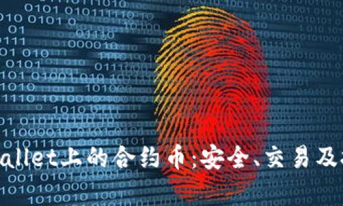 探秘tpWallet上的合约币：安全、交易及投资机会
