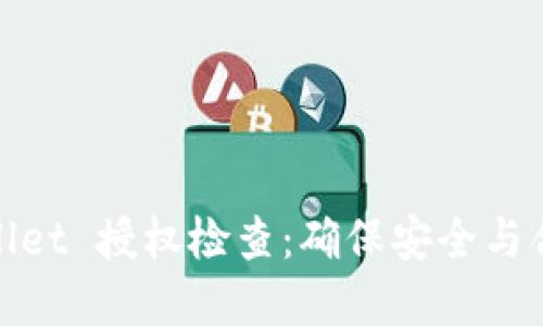 tpWallet 授权检查：确保安全与合规性
