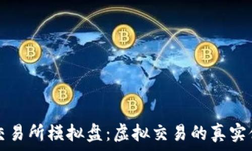   
OK交易所模拟盘：虚拟交易的真实体验