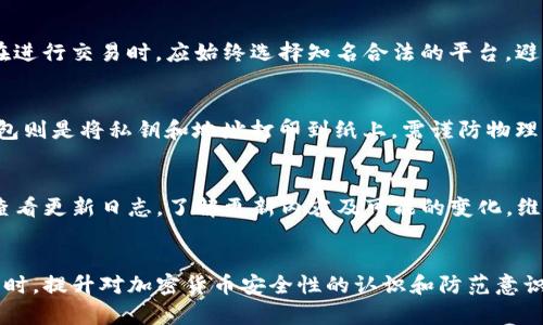   解决TP钱包交易后余额显示为0的问题 / 
 guanjianci TP钱包, 余额显示, 交易问题 /guanjianci 

引言
TP钱包作为一种便捷的加密货币钱包，广受用户欢迎。然而，很多用户在使用TP钱包进行交易时，常常会遇到余额显示为0的问题。这不仅让用户感到困惑，也可能导致交易的不便和对资产安全的担忧。本文将详细探讨这一问题的可能成因，并提供多种解决方案，帮助用户更好地管理和使用TP钱包。

1. TP钱包的基本功能与使用方式
TP钱包是一款支持多种加密货币的数字钱包，具备安全性高、交易便捷、界面友好等特点。它不仅可以用来存储各种加密货币，还可以进行交易、交换和管理资产。用户只需下载并安装应用，按照提示注册账户，便可开始将加密资产存入钱包。

2. TP钱包余额显示为0的常见原因
当用户在TP钱包中看到余额显示为0时，可能的原因有以下几种：
ul
listrong交易未确认：/strong在区块链交易中，交易需要经过网络的确认才能在钱包中显示。如果交易未确认，余额可能会暂时显示为0。/li
listrong网络问题：/strong如果网络连接不稳定，钱包可能无法更新余额。用户可以检查网络状态，确保网络连接正常。/li
listrong钱包版本问题：/strongTP钱包如果没有及时更新到最新版本，有可能会出现显示错误的问题，建议用户及时更新。/li
listrong地址错误：/strong用户可能在进行转账时，输入错误的地址，导致资金转入其他地址，从而余额显示为0。/li
listrong资产丢失：/strong如果用户的私钥或助记词泄露，可能导致资产被盗，余额显示为0。/li
/ul

3. 解决TP钱包余额显示为0的具体步骤
遇到TP钱包余额显示为0的问题时，用户可按照以下步骤进行排查和解决：
ul
listrong检查交易状态：/strong用户可以在区块链浏览器中查找相关交易的状态，确认交易是否已被确认。/li
listrong重启应用：/strong有时候，简单的重启应用程序可以解决显示错误的问题。/li
listrong更新钱包：/strong如果长时间未更新TP钱包，建议前往应用商店检查更新，确保使用最新版本。/li
listrong确认转账地址：/strong在进行交易前，务必核对地址的正确性，以防出现资金丢失的情况。/li
listrong联系支持团队：/strong如果以上方法都无法解决问题，建议用户联系TP钱包的技术支持，寻求专业的帮助。/li
/ul

4. 如何避免未来交易中余额显示为0的问题
为了避免未来再次出现余额显示为0的问题，用户可以采取以下预防措施：
ul
listrong确保网络畅通：/strong在进行交易时，确保网络连接稳定，并在合适的时机进行交易。/li
listrong定期备份信息：/strong定期备份私钥和助记词，避免因个人信息丢失导致的资产损失。/li
listrong保持钱包更新：/strong定期检查和更新TP钱包，确保软件运行在最新版本。/li
listrong多重确认：/strong在进行任何交易之前，务必多次确认地址的正确性及交易细节。/li
listrong学习基础知识：/strong了解区块链和加密货币的工作原理，有助于更好地使用TP钱包。/li
/ul

5. 可能相关的问题
h4问题一：TP钱包的私钥和助记词是什么？如何保护它们？/h4
私钥和助记词是用于访问和管理加密货币钱包的重要信息。私钥是生成区块链地址的关键，一旦泄露，别人可以完全控制你的资产。助记词则是生成钱包的一组关键词，通常由12到24个词组成，用于恢复钱包。因此，用户应该妥善保管这些信息，避免将其存储在网络上，最好保持离线状态。

h4问题二：如何正确进行加密货币的交易？/h4
进行加密货币交易时，用户应确保选择正规的交易平台，并仔细核对交易信息。交易的步骤一般包括选择要交易的资产、输入交易数量、确认地址是否正确，以及最后的交易确认。建议在交易前多了解相关市场情况，并在必要时咨询经验丰富的用户。

h4问题三：如何识别并防范加密货币的诈骗行为？/h4
加密货币市场中存在许多诈骗行为，用户需要提高警惕。常见的诈骗手法包括虚假投资平台、钓鱼网站及虚假交易信息。用户在进行交易时，应始终选择知名合法的平台，避免随意点击不明链接，并定期审核账户活动，确保没有异常情况发生。

h4问题四：如何安全存储我的加密货币？/h4
安全存储加密货币的方法多种多样，包括硬件钱包、纸钱包和冷存储。硬件钱包是一种离线设备，可以有效防止黑客攻击；纸钱包则是将私钥和地址打印到纸上，需谨防物理损坏或丢失。冷存储则是在没有网络连接的环境中存储钱包信息，增强安全性。

h4问题五：TP钱包的更新和维护有哪些注意事项？/h4
更新和维护TP钱包时，用户应优先考虑官方渠道，避免下载来自不明来源的软件。定期备份钱包信息非常重要，同时在更新前查看更新日志，了解更新内容及可能的变化。维护过程中，如遇到问题应及时寻求官方支持，确保钱包正常运作。

结论
在使用TP钱包的过程中，用户有可能会遇到余额显示为0的问题。通过了解其成因及解决步骤，我们可以有效应对这种情况。同时，提升对加密货币安全性的认识和防范意识，能够大大减少未来遇到类似问题的几率，使得使用TP钱包的体验更加顺畅与安全。