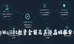 tpWallet投资金额及其潜在回报分析