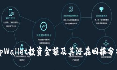 tpWallet投资金额及其潜在回报分析