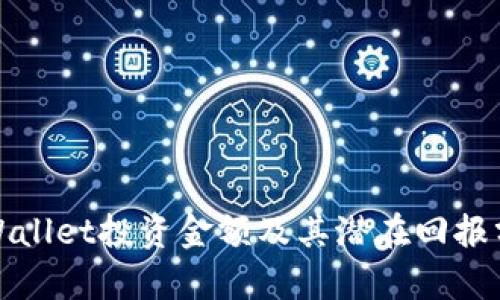 tpWallet投资金额及其潜在回报分析