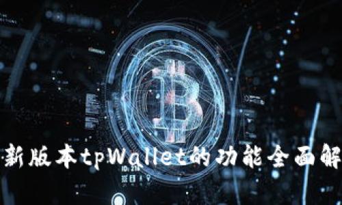 最新版本tpWallet的功能全面解析
