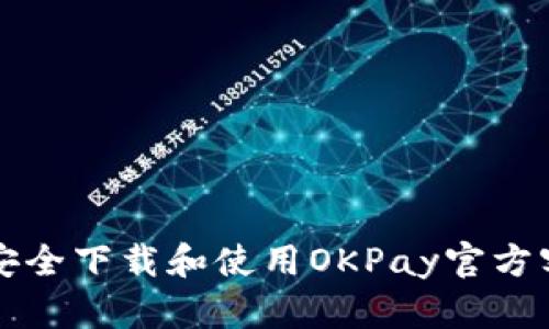 如何安全下载和使用OKPay官方客户端
