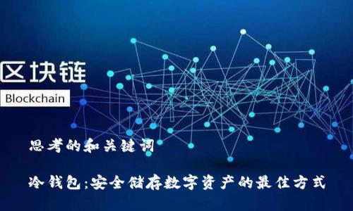 思考的和关键词

冷钱包：安全储存数字资产的最佳方式