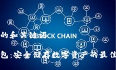 思考的和关键词冷钱包：安全储存数字资产的最