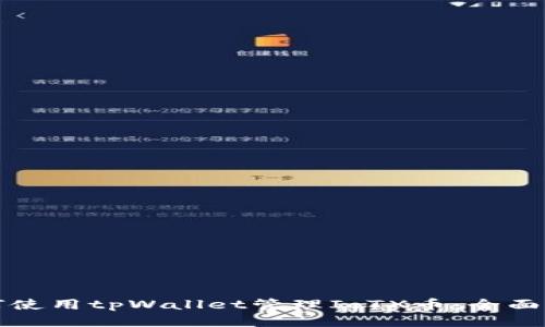 如何使用tpWallet管理IoTX币：全面指南