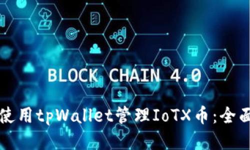 如何使用tpWallet管理IoTX币：全面指南