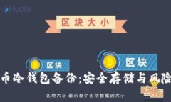 比特币冷钱包备份：安全存储与风险管理