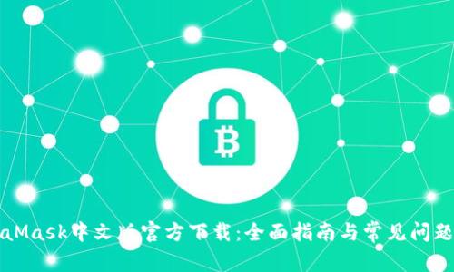 MetaMask中文版官方下载：全面指南与常见问题解答