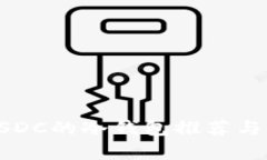 存USDC的冷钱包推荐与指南
