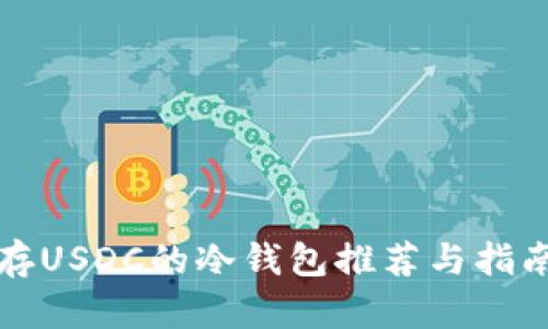 存USDC的冷钱包推荐与指南