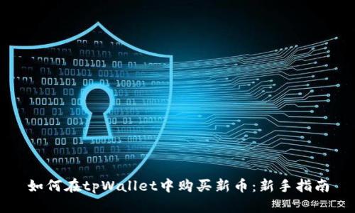 如何在tpWallet中购买新币：新手指南