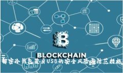 解密冷钱包蓝牙USB的安全风险与防范措施