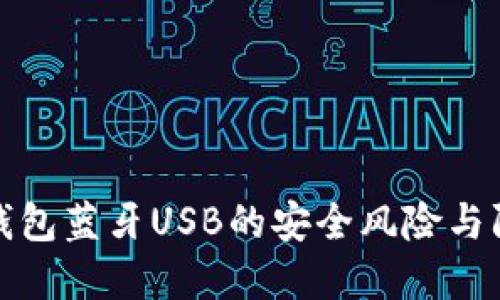 解密冷钱包蓝牙USB的安全风险与防范措施