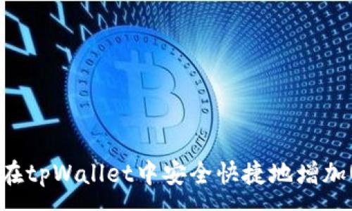 :
如何在tpWallet中安全快捷地增加USDT
