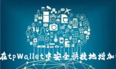 :如何在tpWallet中安全快捷地增加USDT