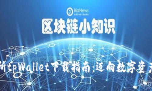 薄饼交易所tpWallet下载指南：迈向数字资产的新时代