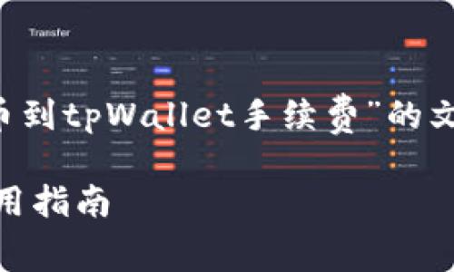 在这里，我将为您设计一个关于“火币提币到tpWallet手续费”的文章结构，并提供相关、关键词及内容框架。

火币提币到tpWallet的手续费解析与实用指南
