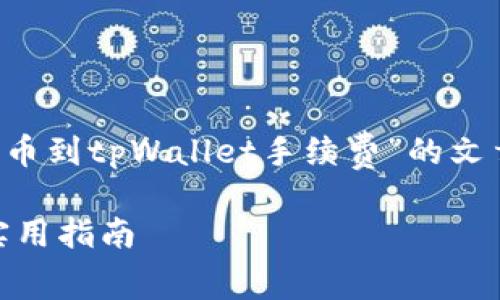 在这里，我将为您设计一个关于“火币提币到tpWallet手续费”的文章结构，并提供相关、关键词及内容框架。

火币提币到tpWallet的手续费解析与实用指南