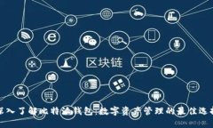 深入了解比特派钱包：数字资产管理的最佳选择