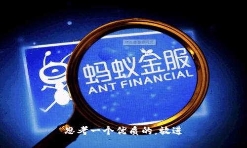 思考一个优质的，放进