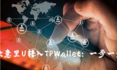 如何将欧意里U转入TPWallet: 一步一步的指南