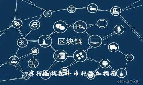 库神冷钱包小币种添加指南