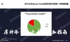 库神冷钱包小币种添加指南