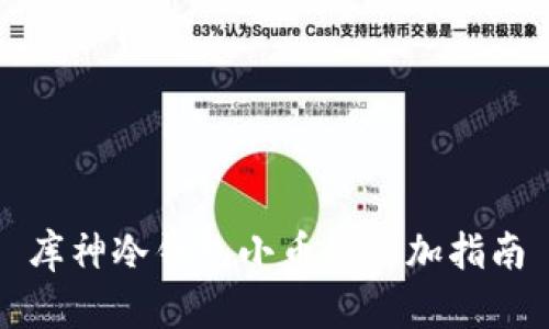 库神冷钱包小币种添加指南
