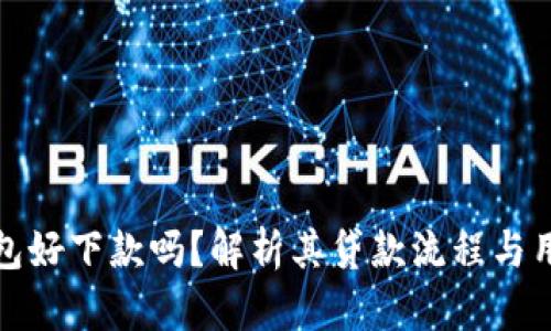 柚子钱包好下款吗？解析其贷款流程与用户体验