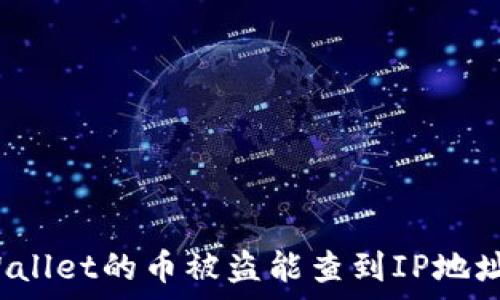   
tpWallet的币被盗能查到IP地址吗？