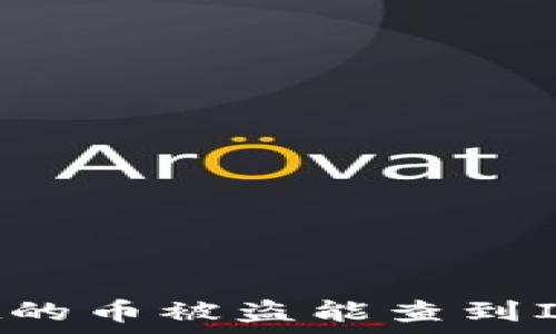   
tpWallet的币被盗能查到IP地址吗？