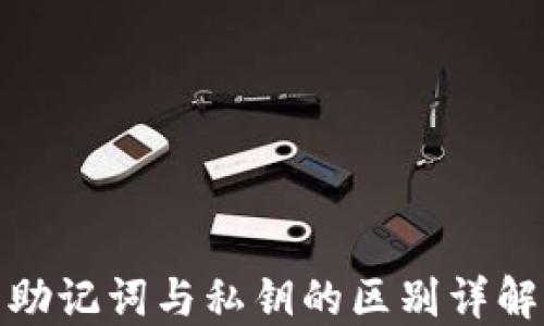 
助记词与私钥的区别详解