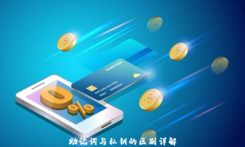 
助记词与私钥的区别详解