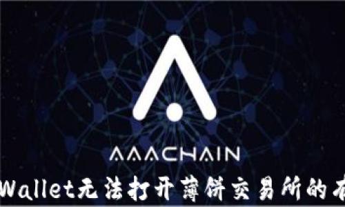 
解决tpWallet无法打开薄饼交易所的有效方法