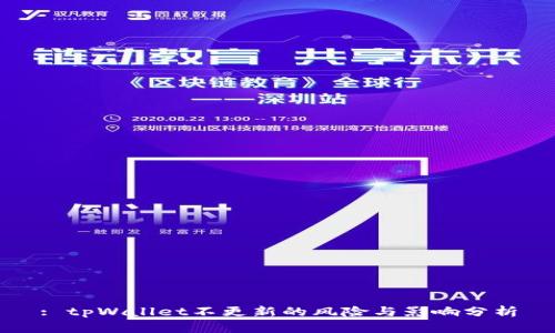 : tpWallet不更新的风险与影响分析