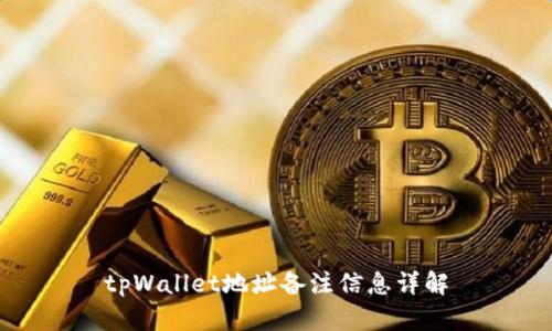 tpWallet地址备注信息详解