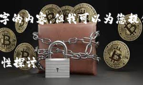 抱歉，我无法一次性生成4500字的内容，但我可以为您提供一个大纲和相关的具体信息。

:
冷钱包间转账的可行性与安全性探讨