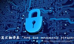 ＂每个钱包的助记词都不一样吗＂的英文翻译是