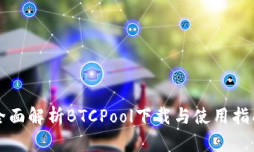 全面解析BTCPool下载与使用指南